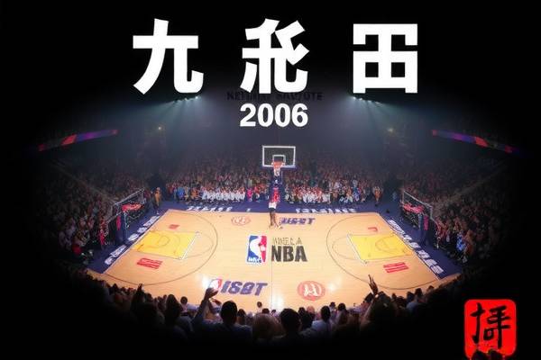 2006年nba全明星正赛录像,06年nba全明星阵容